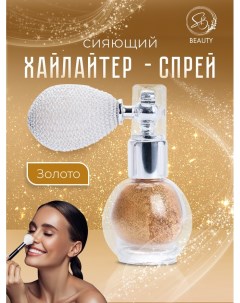 Сияющий хайлайтер спрей, золото Sb beauty