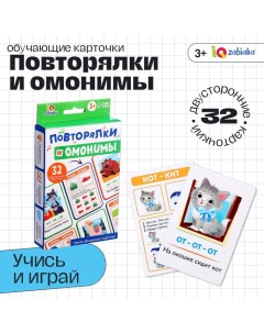 Обучающие карточки «Повторялки и омонимы», 3+ Iq-zabiaka