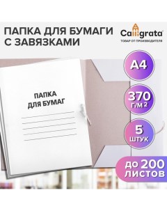 Набор папок для бумаги с завязками, 370 г/м2, картон немелованный, до 200 листов, 5 штук Calligrata