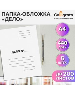 Набор папок-обложек 5 штук, "Дело", 440г/м2, до 200 листов, немелованный картон, белый Calligrata