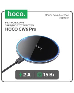 Беспроводное зарядное устройство Hoco CW6 Pro, PD/QC 15 Вт 2 А, черный