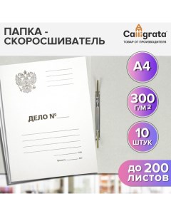 Набор папок скоросшивателей "Дело" Герб 300 г/м2, картон немелованный, до 200 листов, 10 штук Calligrata