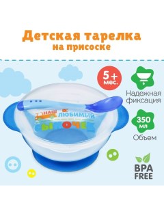 Детская посуда в наборе «Наш любимый сыночек», 3 предмета: миска 350 мл на присоске, крышка, ложка,  Mum&baby