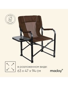 Кресло туристическое, стол с подстаканником, 63х47х94 см, цвет коричневый Maclay