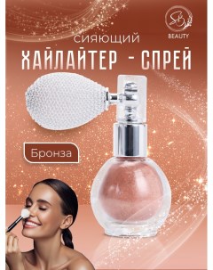 Сияющий хайлайтер спрей, бронза Sb beauty