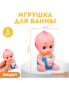 Резиновая игрушка для ванны «Пупсик», 10 см, с пищалкой, 1 шт Крошка я