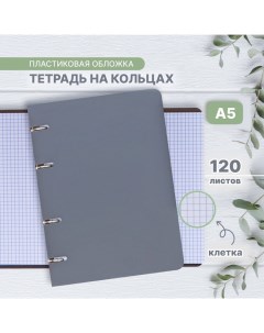 Тетрадь на кольцах A5 120 листов в клетку Серая, пластиковая обложка, блок офсет Calligrata