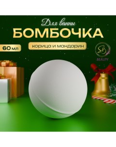 Бомбочка для ванны «Secret Beauty»,аромат микс, белая 60гр Sb beauty