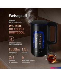 Электрический чайник WK 1500 Db Touch BodyCool Weissgauff