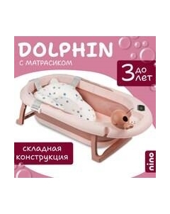 Ванночка детская Dolphin BBT061 Nino