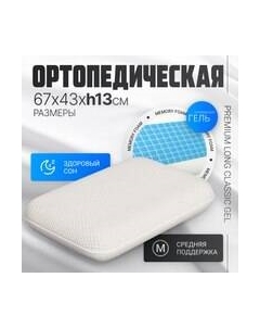 Ортопедическая подушка Premium Long Classic Gel 67х43х13 Mio tesoro