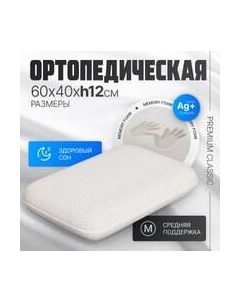 Ортопедическая подушка Premium Classic_М 60х40х12 Mio tesoro