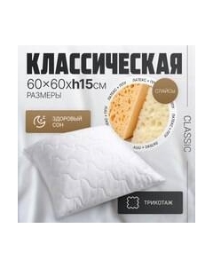 Подушка для сна Classic 60x60 Mio tesoro