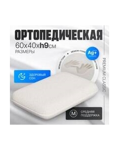 Ортопедическая подушка Premium Classic_S 58х37х9 Mio tesoro