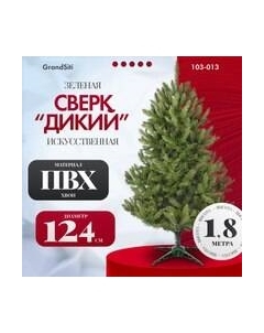 Ель искусственная Сверк дикий 1.8 / 103-013 Grandsiti