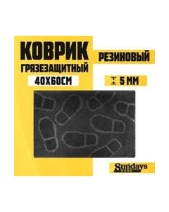 Коврик грязезащитный Следы 40х60см / 92019 Sundays home