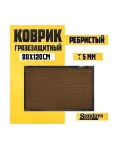 Коврик грязезащитный Ребристый 80x120см / 92174 Sundays home