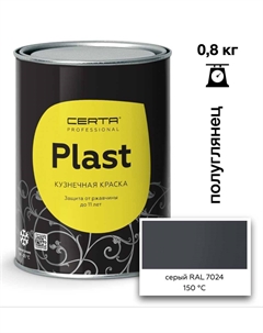 Эмаль полуглянцевая Plast серый графит RAL7024 0,8кг Certa