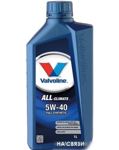 Моторное масло All-Climate 5W-40 1л Valvoline