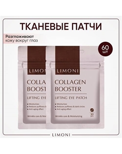 Патчи для век от морщин с коллагеном и эластином Collagen Booster Lifting Eye Patch 60.0 Limoni