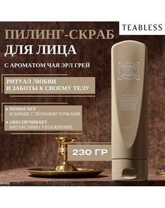 Cкраб для лица с ароматом чая Эрл Грей Earl Grey Tea Facial Peeling Scrub Teabless