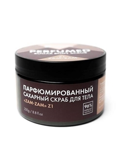 Скраб для тела ZAM-ZAM парфюмированный, сахарный 250.0 S parfum & cosmetics