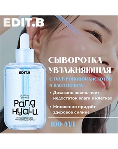 Интенсивно увлажняющая сыворотка Moisture Barrier Pang Hyaluronic Acid Panthenol Ampoule Edit.b