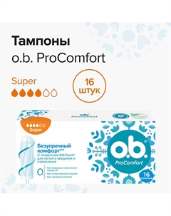 Тампоны женские Procomfort Super 16.0 O.b.