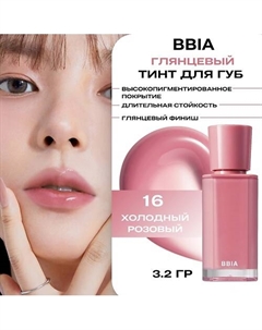 Блеск для губ тинтованный Glow Lip Tint Bbia