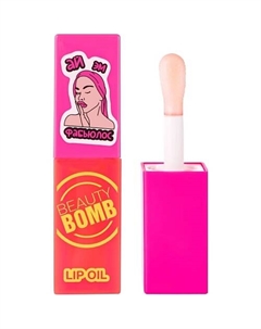 Масло-блеск для губ Lip oil Beauty bomb