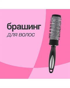 Брашинг для волос BASIC deep black (диаметр 48 мм) Lady pink