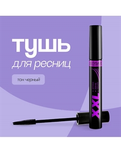 Тушь для ресниц XXL длина, изгиб и объем Luxvisage