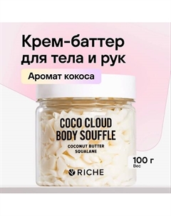 Баттер для тела масло кокоса + масло ши 150.0 Riche