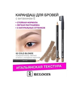 Карандаш для бровей с витамином Е Relouis