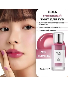 Тинт для губ Leau Tint Bbia