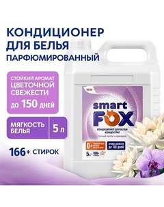 Кондиционер для белья Белый лотос и орхидея 5000.0 Smart fox