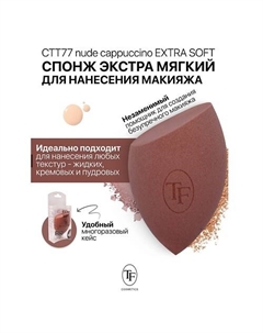 Спонж для макияжа экстра мягкий MAKE-UP EXTRA SOFT SPONGE nude cappuccino Tf