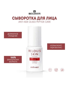 Сыворотка для лица OLIGO PEPTIDE CARE SKIN ANTI-AGE Relouis