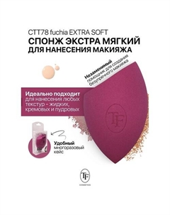 Спонж для макияжа экстра мягкий MAKE-UP EXTRA SOFT SPONGE fuchia Tf