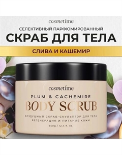 Скраб для тела Кашемир и Слива 350.0 Cosmetime