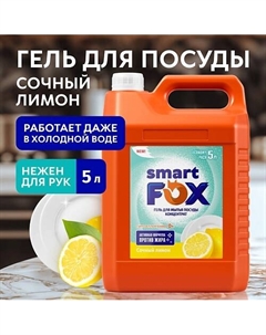 Средство для мытья посуды Сочный лимон 5000.0 Smart fox