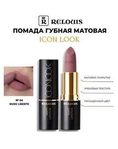 Помада для губ матовая Icon Look Relouis