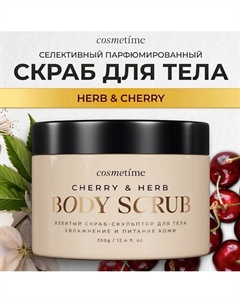 Скраб для тела Herb & Cherry 350.0 Cosmetime