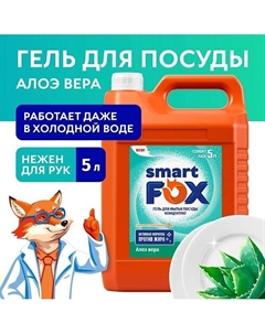 Средство для мытья посуды Алоэ вера 5000.0 Smart fox