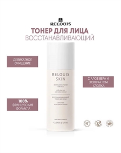 Восстанавливающий тонер для лица с алоэ вера и экстрактом хлопка SKIN CLEAN & CARE Relouis