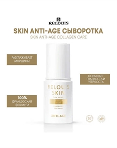 Сыворотка для лица COLLAGEN CARE SKIN ANTI-AGE Relouis