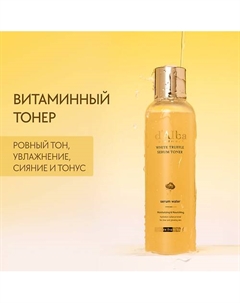 Увлажняющий тонер для лица White Truffle Moisturizing Serum Toner 180.0 D`alba