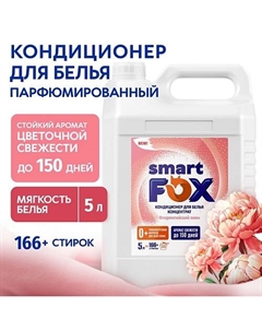 Кондиционер для белья Флорентийский пион 5000.0 Smart fox