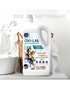 Гель для стирки сильнозагрязненных тканей 4983.0 Oxi-lab professional