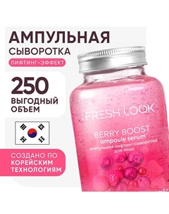 BERRY BOOST AMPOULE SERUM Ампульная лифтинг-сыворотка 250.0 Fresh look